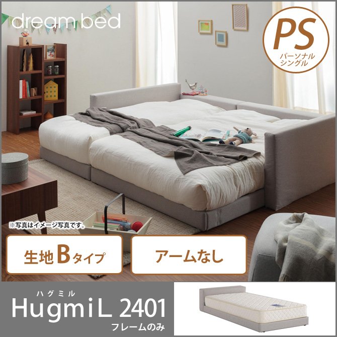 ドリームベッド ローベッド フロアベッド パーソナルシングル ＨｕｇｍｉＬ2401 ハグミル2401 アームなしタイプ PS Ｂランク dreambed