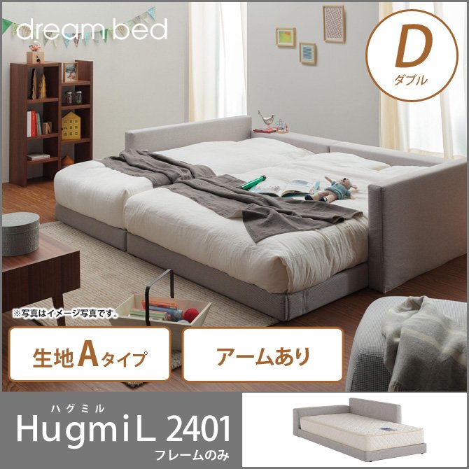 ドリームベッド ローベッド フロアベッド ダブル ＨｕｇｍｉＬ2401 ハグミル2401 アーム付きタイプ D Aランク dreambed