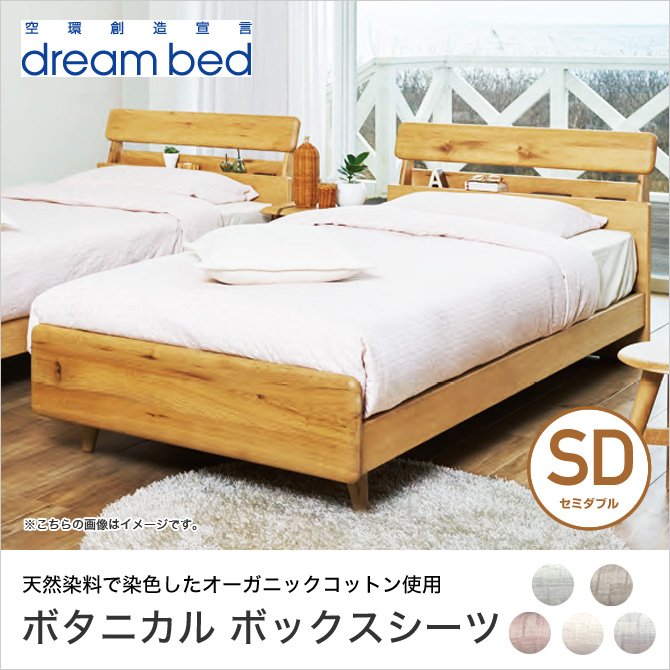 dream bed ボックスシーツ SD - シーツ