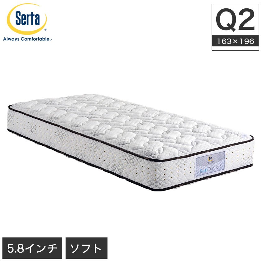 サータ serta トラストコンフォート5.8F 1P クイーン2 TrustComfort 