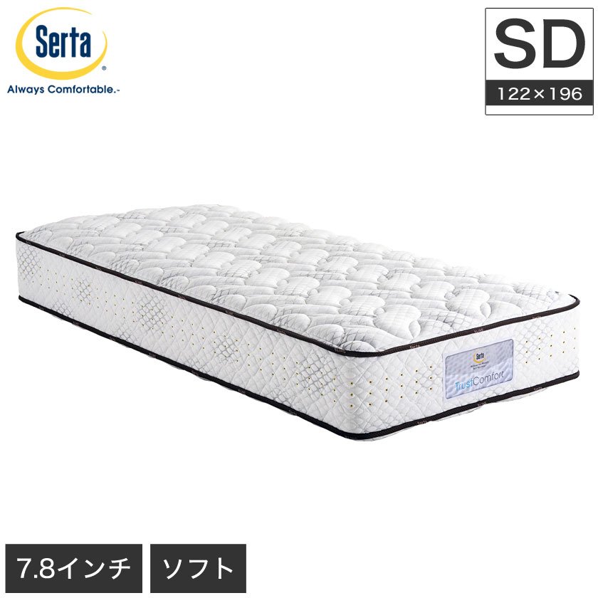 サータ serta トラストコンフォート7.7F 1P セミダブル TrustComfort