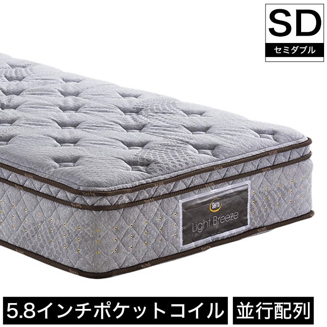 サータ serta ライトブリーズ 5.8 ボックストップ ソフト ポケットコイルマットレス セミダブル SD 並行配列 【受注生産品】