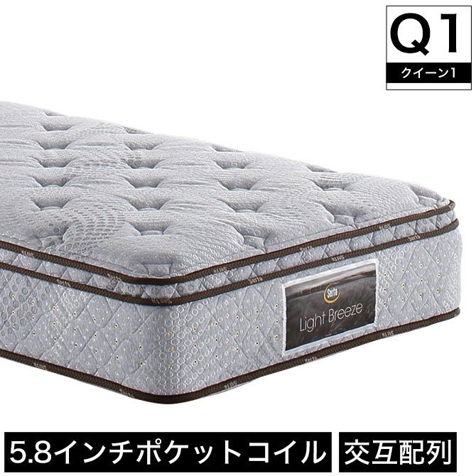 サータ serta ライトブリーズ 5.8 ボックストップ ソフト ポケットコイルマットレス クイーン1 Q1 交互配列 【受注生産品】