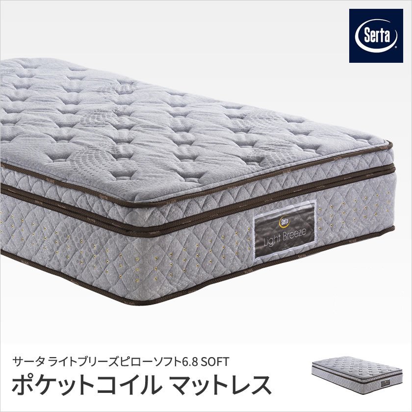 サータ serta ライトブリーズ 6.8 ピローソフト ソフト ポケットコイルマットレス セミキング SK 並行配列 銀イオン加工 【受注生産品】