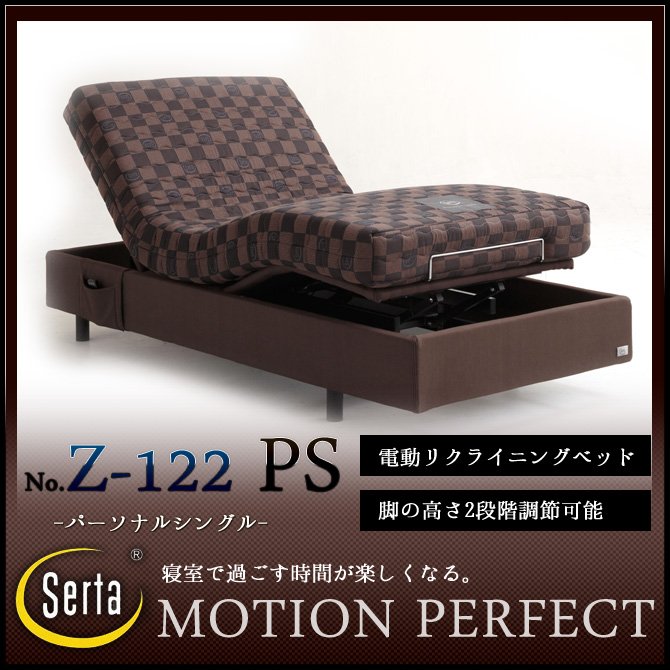 サータ(serta)電動リクライニングベッド MOTION PERFECT(モーションパーフェクト) Z-122 パーソナルシングル(PS) フレームのみ