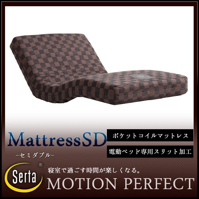 サータ(serta)電動・リクライニングベッド用マットレス MOTION PERFECT(モーションパーフェクト) セミダブル(SD) 【受注生産品】