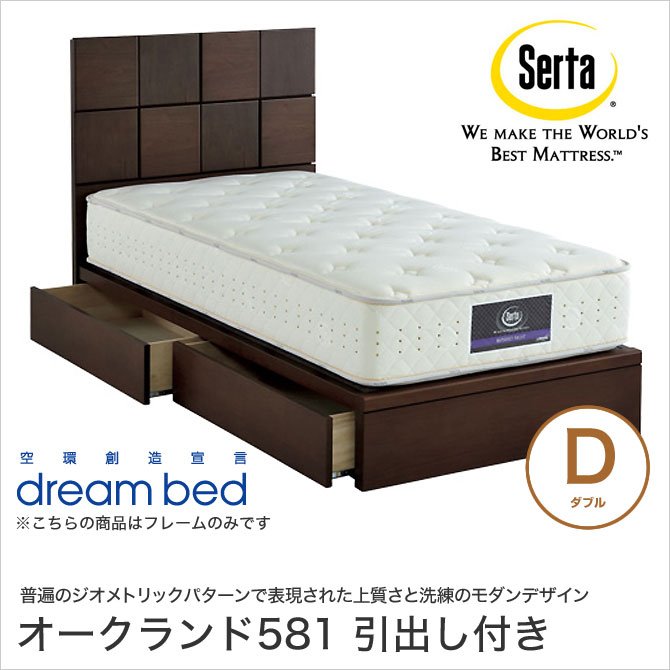 ドリームベッド Serta(サータ) オークランド581 収納ベッド D ダブル 引出し付き ウォールナット突板 日本製 国産 マットレス別売