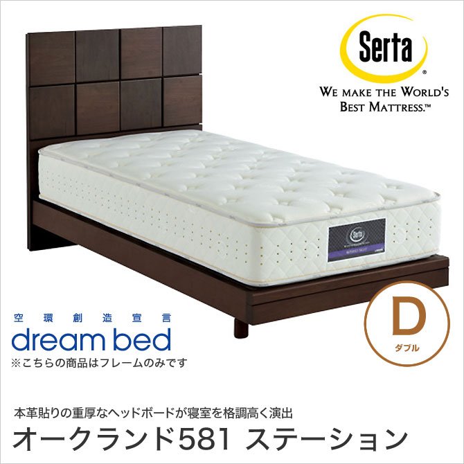 ドリームベッド Serta(サータ) オークランド581 収納ベッド D ダブル