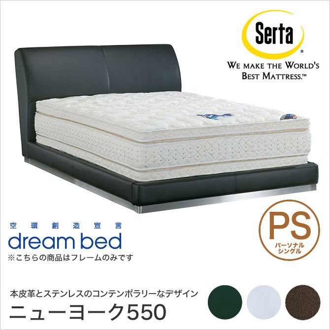 ドリームベッド Serta(サータ) ニューヨーク550 レザーベッド PS