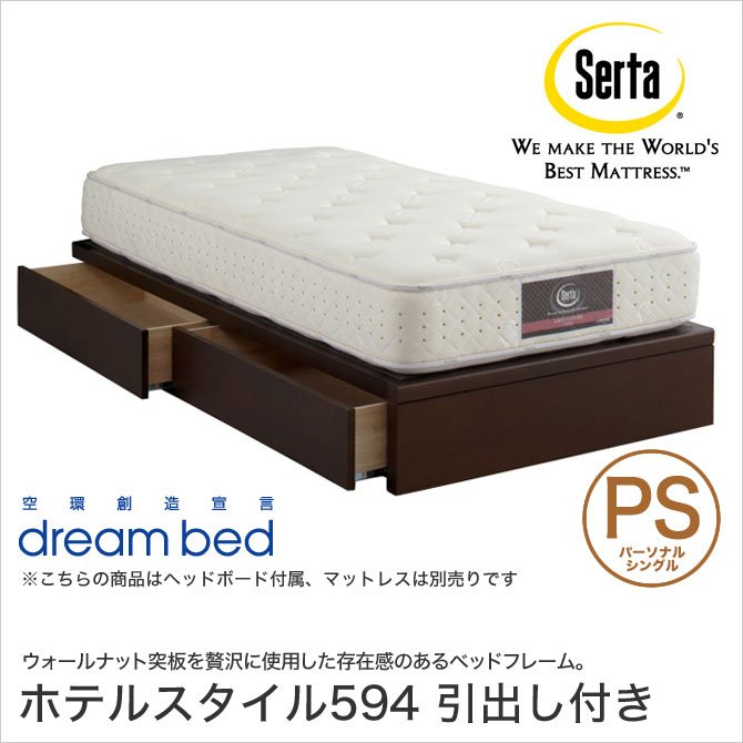 ドリームベッド Serta(サータ) ホテルスタイル594 収納ベッド PS パーソナルシングル 引出し付き 照明付き ウォールナット突板 日本製