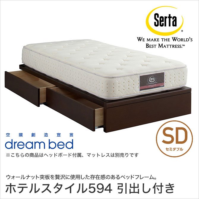 ドリームベッド Serta(サータ) ホテルスタイル594 収納ベッド SD