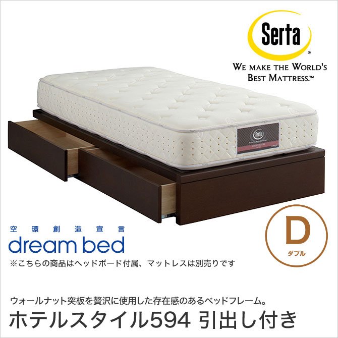 ドリームベッド Serta(サータ) ホテルスタイル594 収納ベッド D ダブル 引出し付き 照明付き ウォールナット突板 日本製 国産
