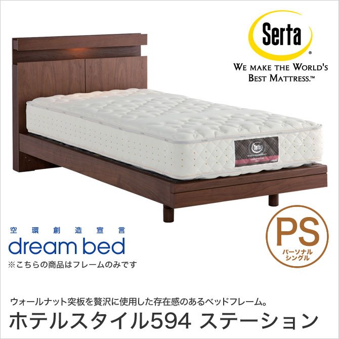 ドリームベッド Serta(サータ) ホテルスタイル594 ステーションベッド