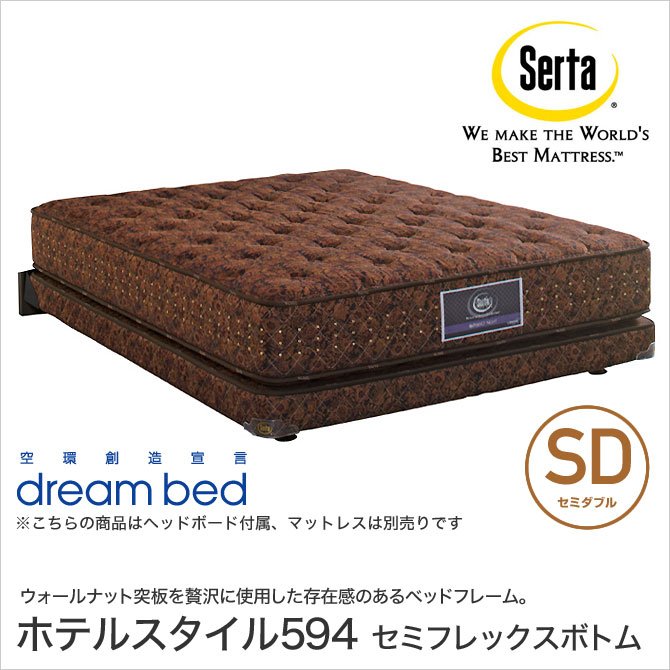 ドリームベッド Serta(サータ) ホテルスタイル594 セミフレックスボトム SD セミダブル 照明付き ウォールナット突板 日本製 国産