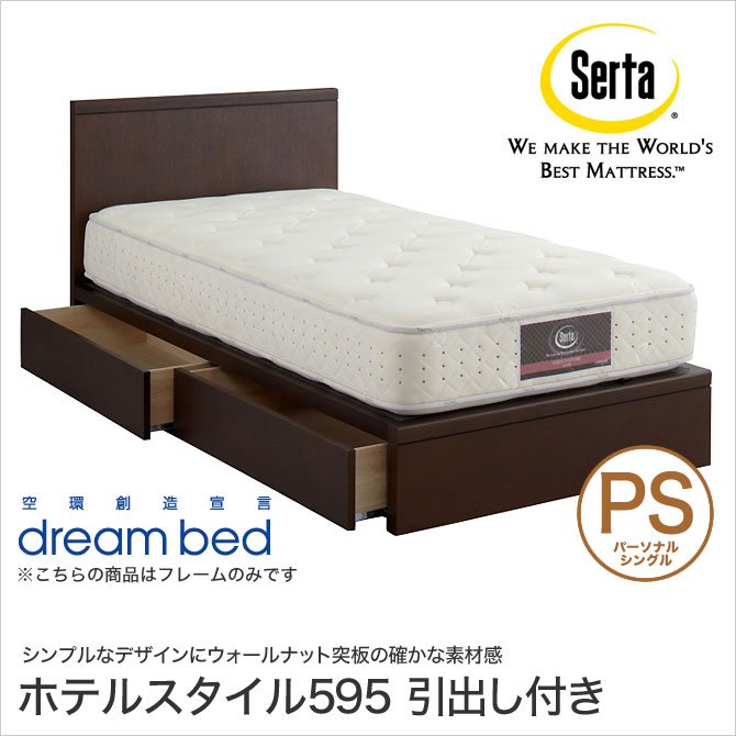 ドリームベッド Serta(サータ) ホテルスタイル595 収納ベッド PS パーソナルシングル 引出し付き パネルベッド