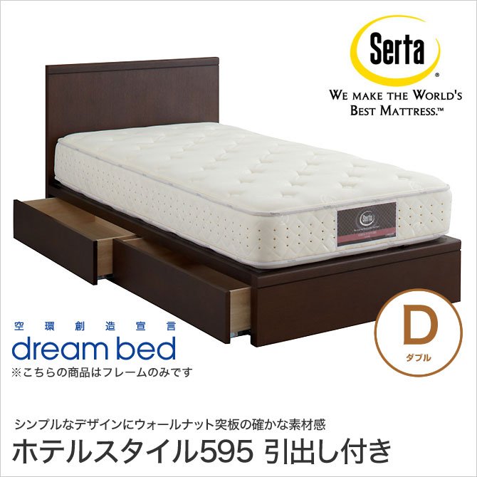 ドリームベッド Serta(サータ) ホテルスタイル595 収納ベッド D ダブル 引出し付き パネルベッド 日本製 国産