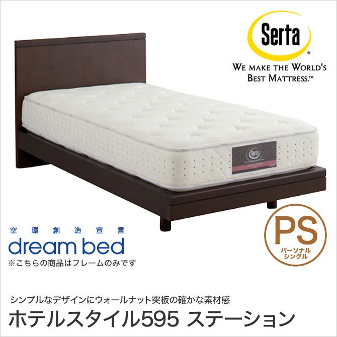 ドリームベッド Serta(サータ) ホテルスタイル595 ステーションベッド