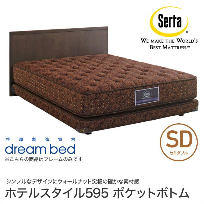 ドリームベッド Serta(サータ) ホテルスタイル595 パネルベッド セミフレックスボトム SD セミダブル チョコブラウンオーク 日本製