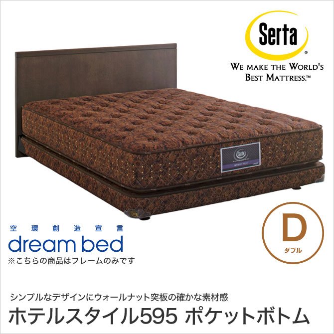 ドリームベッド Serta(サータ) ホテルスタイル595 パネルベッド セミフレックスボトム D ダブル チョコブラウンオーク 日本製 国産