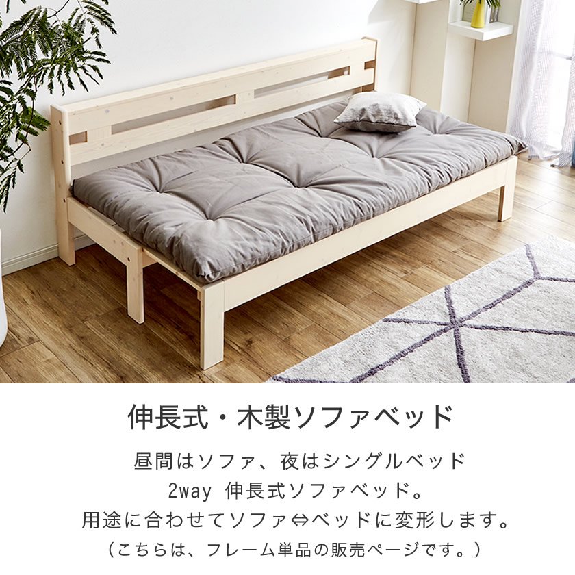 伸長式ソファベッド 2way 木製伸長式ベッド シングル 天然木 すのこベッド フレームスライドで簡単伸張 パイン材 伸縮式木製ベッド フレームのみ  マット別売