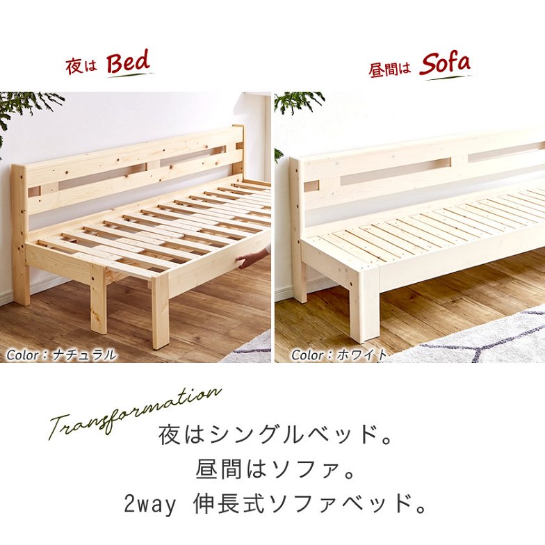 伸長式ソファベッド 2way 木製伸長式ベッド シングル 天然木 すのこベッド フレームスライドで簡単伸張 パイン材 伸縮式木製ベッド フレームのみ マット別売
