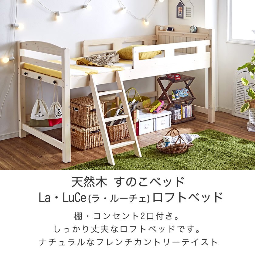 木製ロフトベッド ラルーチェ La luceフレンチカントリー調 木製ベッド