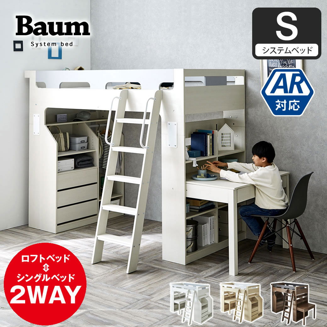 デスク＋収納付きシステムベッド　ハイタイプ　Baum(バウム)　耐荷重150kg