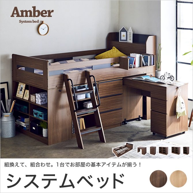 木製システムベッド　Amber (アンバー) 