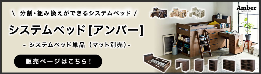 システムベッド Amber(アンバー) 単品・マットレス別売