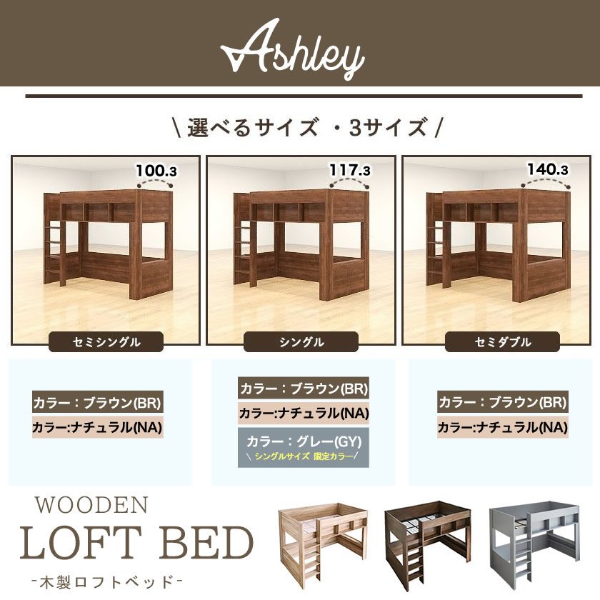 ロフトベッド Ashley(アシュリー)高さ160.5cm ロフトベッド 木製ロフトベッド シングル 棚付き システムベッド 省スペースハシゴ【VR】