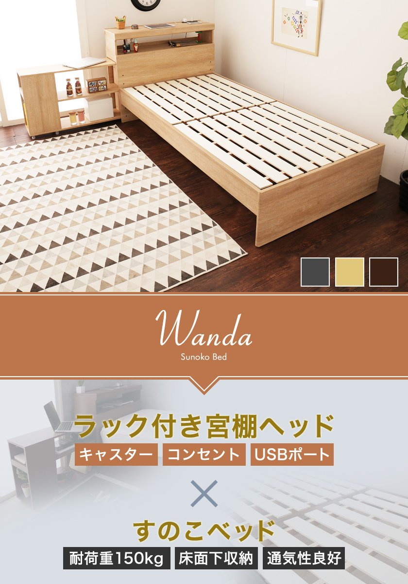 オープンラック付き木製すのこベッド ワンダ シングル ベッドフレームのみ
