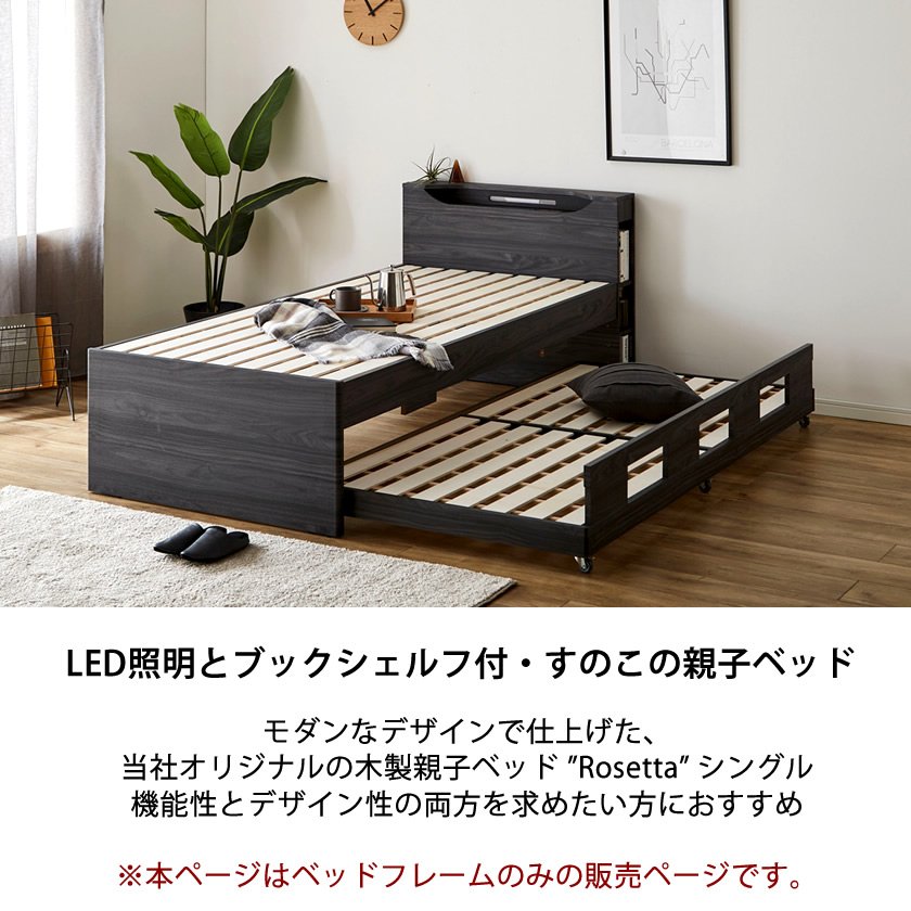 親子ベッド シングル 木製 ベッドフレームのみ 宮付き シェルフ