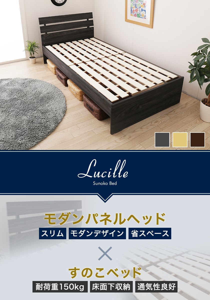 スリムなパネル型木製すのこベッド ルシール シングル ベッドフレームのみ