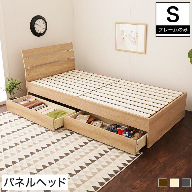収納付きベッド シングル 木製 ベッドフレームのみ パネル型 すのこ 