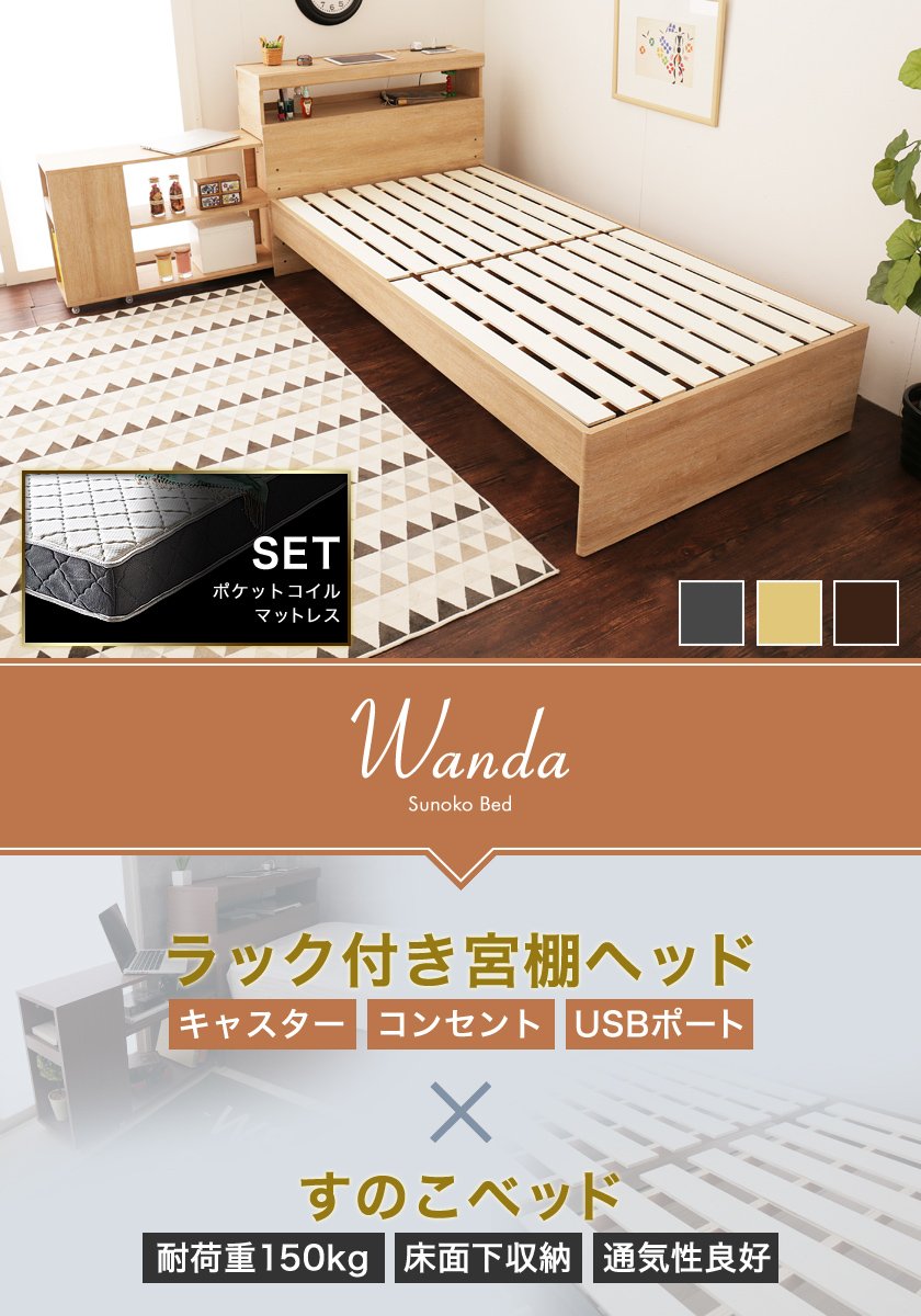 オープンラック付き木製すのこベッド ワンダ シングル オリジナルポケットコイルマットレスセット