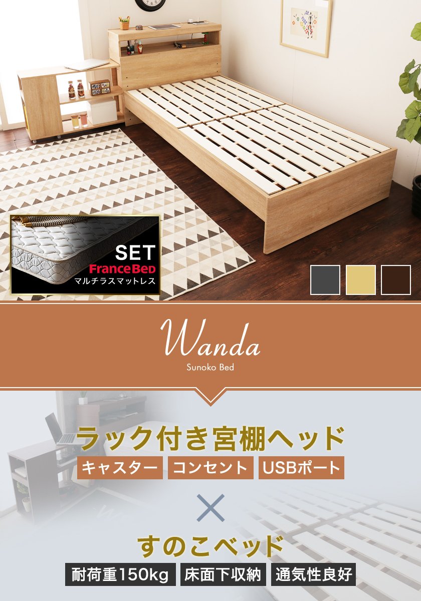 オープンラック付き木製すのこベッド ワンダ シングル フランスベッド社製マルチラススプリングマットレスセット