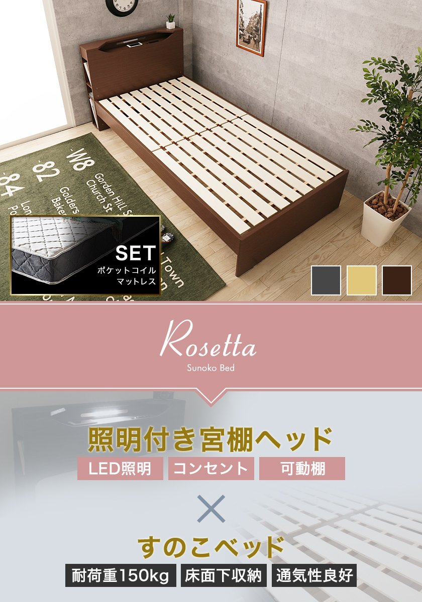 LED照明付き木製すのこベッド ロゼッタ シングル オリジナルポケットコイルマットレスセット