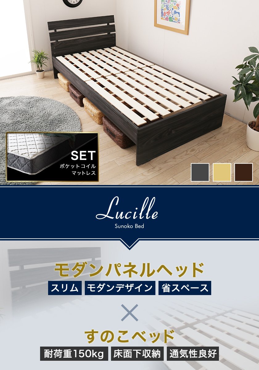 スリムなパネル型木製すのこベッド ルシール シングル オリジナルポケットコイルマットレスセット