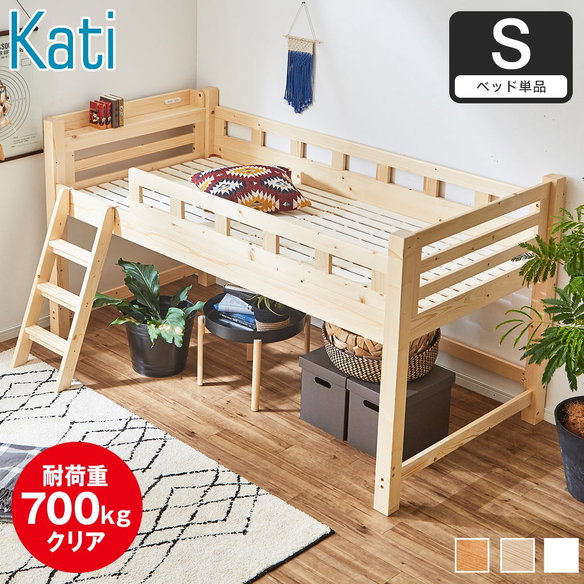 ロフトベッド ロータイプ カティ