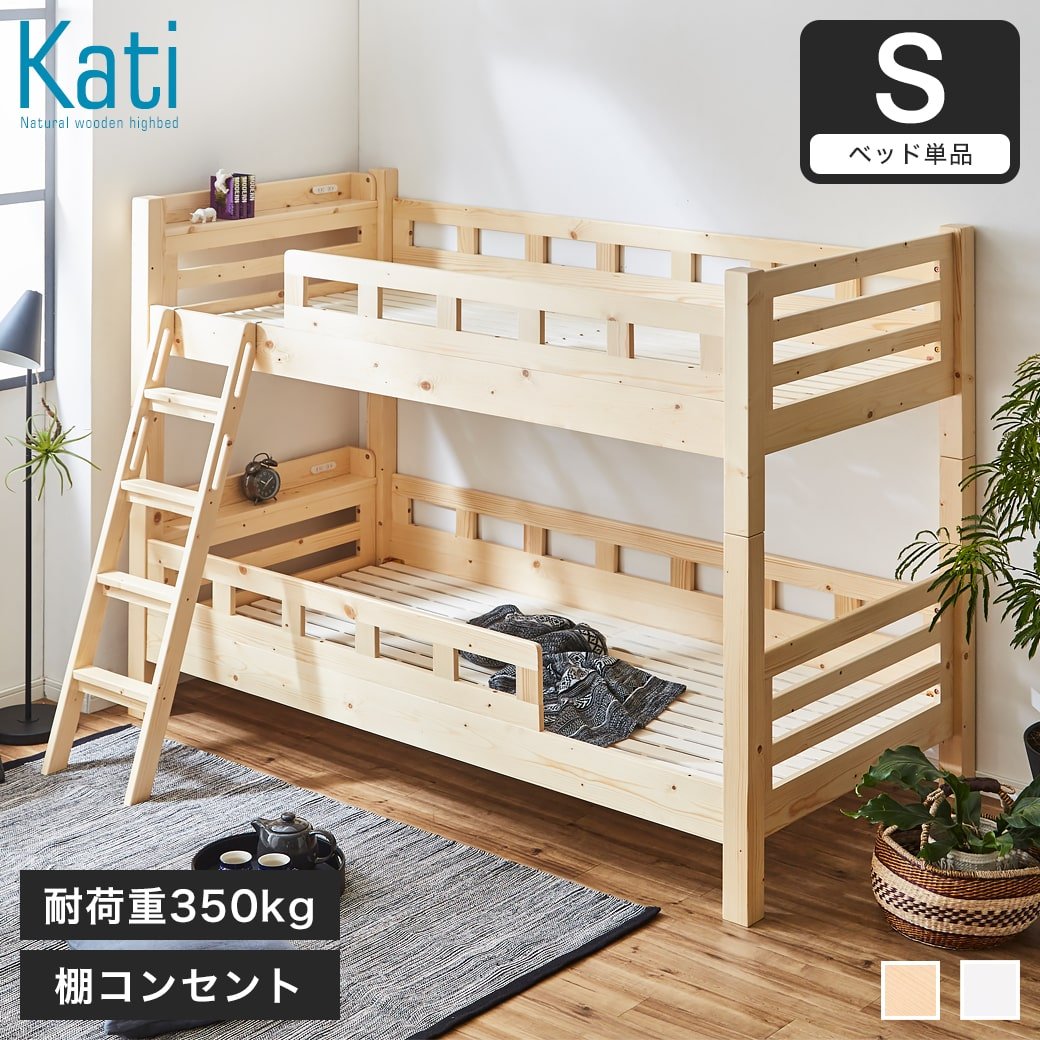 北欧産天然木を使用した木製2段ベッド「Kati」