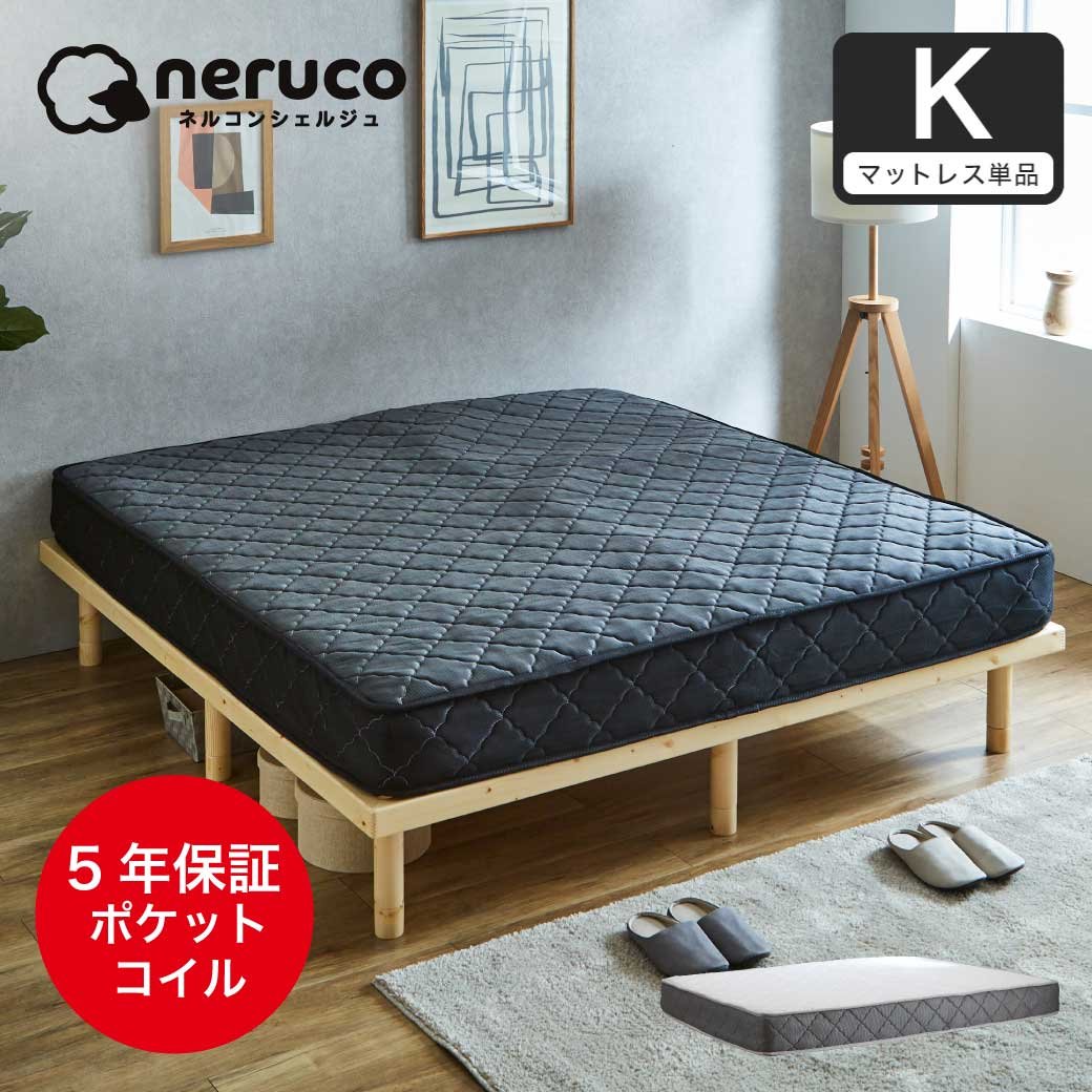 高密度ポケットコイルマットレス キング(20cm厚) neruco オリジナル