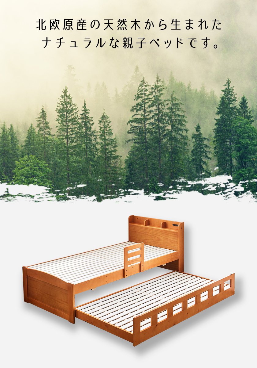 北欧原産の天然木を使用した木製親子ベッド