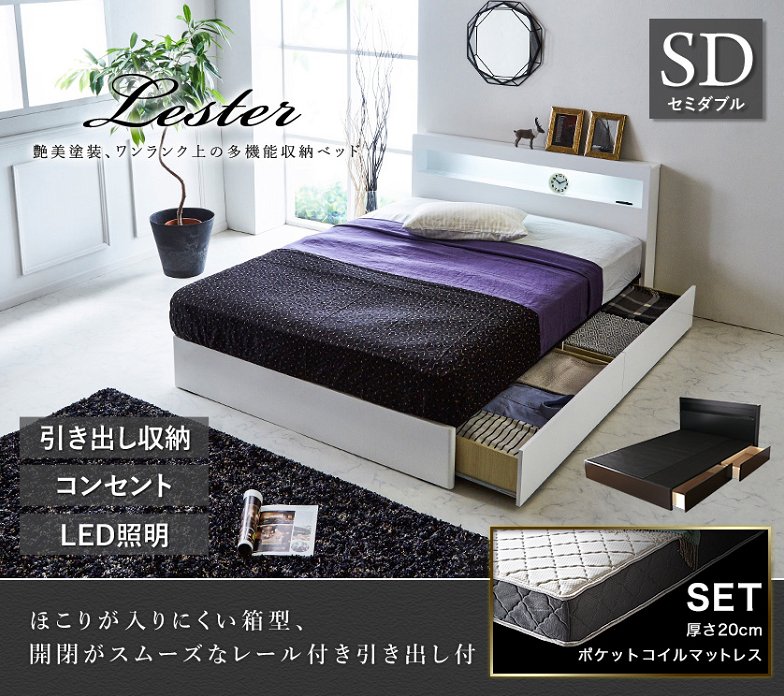 収納ベッド レスター セミダブル 棚付き コンセント LED照明付き マットレスセットLESTER 引き出し収納ベッド nerucoバリューマット付