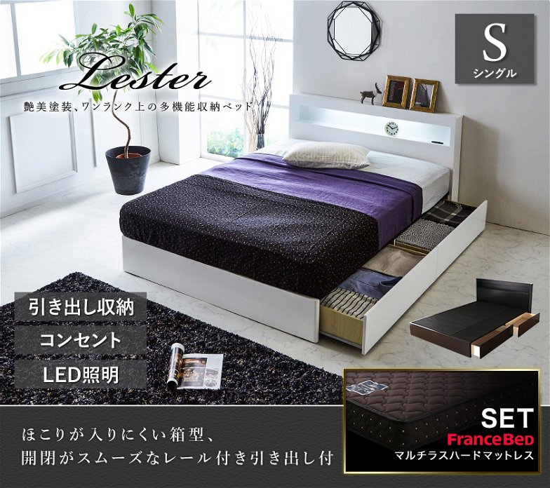 収納ベッド レスター シングル 棚付き コンセント LED照明付き マットレスセットLESTER ベッド IFM-002 フランスベッド