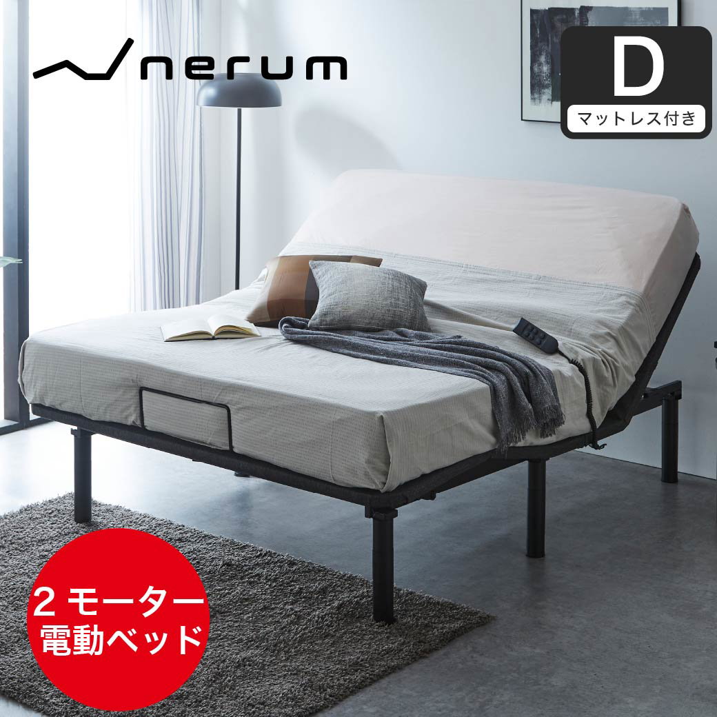 nerum ベッド 電動ベッド ダブル 電動 Dポケットコイルマットレス