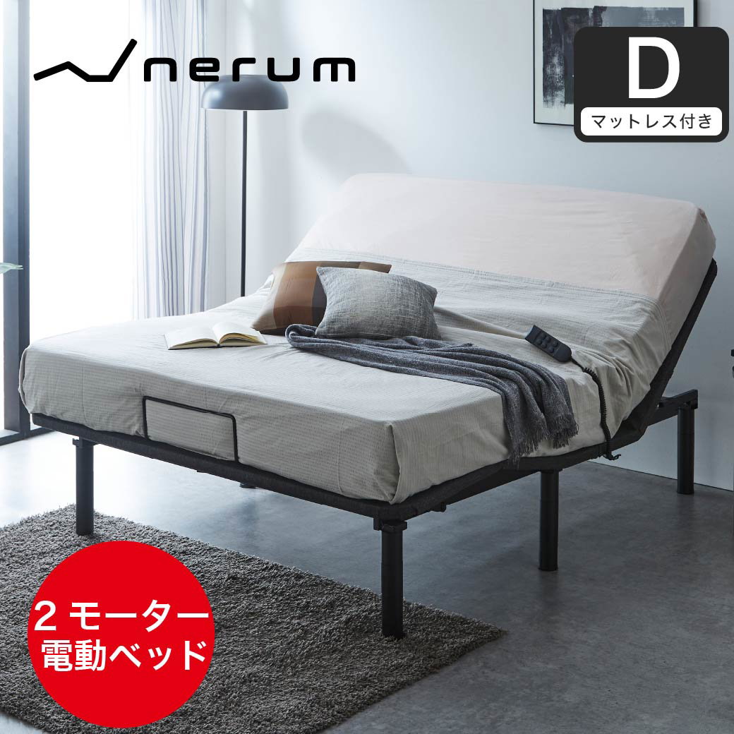 ポイント10倍】nerum ベッド 電動ベッド ダブル 電動 Dポケットコイル 