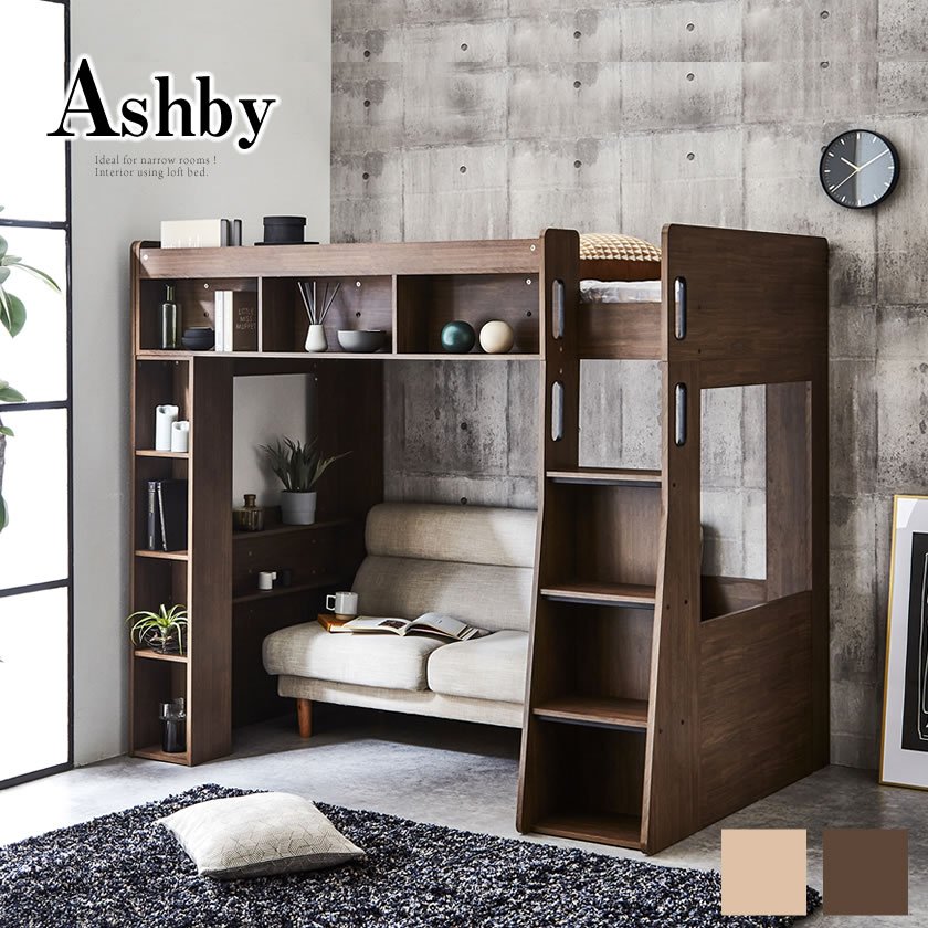 木製 ロフトベッド Ashby(アシュビー) シングル シンプルデザイン オープンシェルフ 棚付き。ベッド下スペース有効活用 2段ベッド風 ブラウン  ナチュラル 階段付き