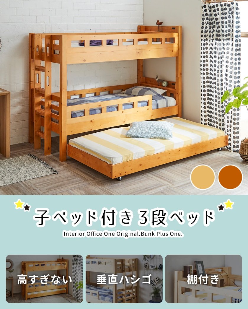 子ベッド付き3段ベッド シングルサイズ