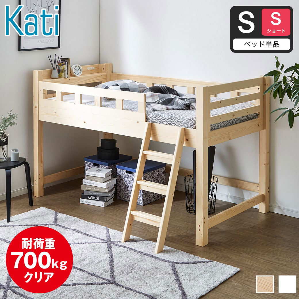 ショート丈すのこロフトベッド「Kati」