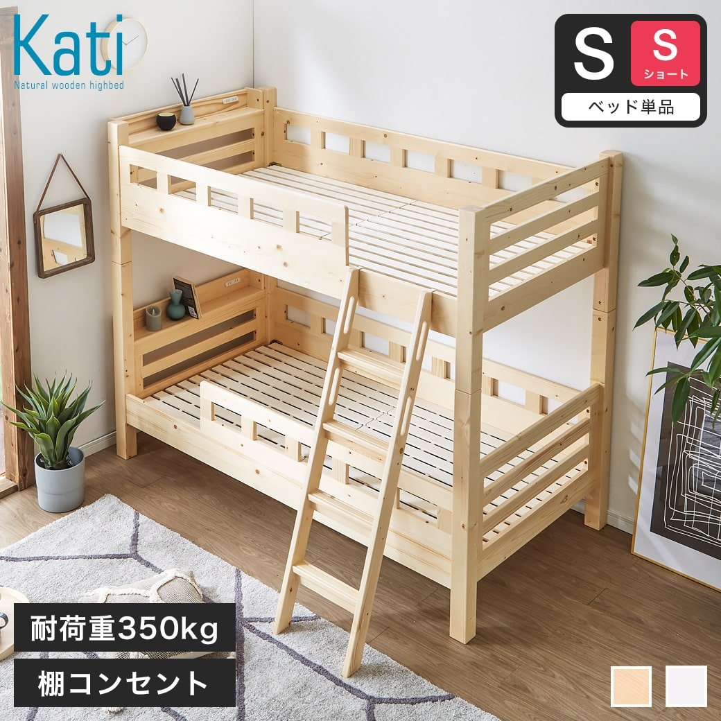 カティ 2段ベッド 高さ160cm ベッドフレーム 【ショートシングル 